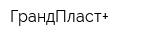 ГрандПласт+