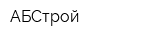 АБСтрой