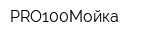 PRO100Мойка