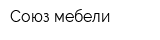 Союз мебели