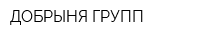 ДОБРЫНЯ-ГРУПП