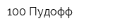 100 Пудофф