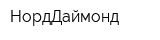 НордДаймонд