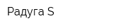 Радуга-S