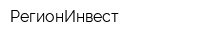 РегионИнвест