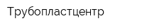 Трубопластцентр