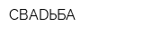 СВАDЬБА