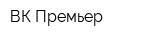 ВК-Премьер