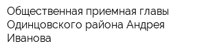Общественная приемная главы Одинцовского района Андрея Иванова