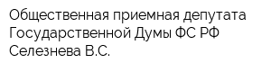 Общественная приемная депутата Государственной Думы ФС РФ Селезнева ВС