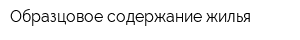 Образцовое содержание жилья
