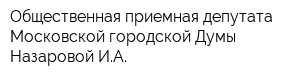 Общественная приемная депутата Московской городской Думы Назаровой ИА