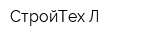 СтройТех-Л
