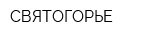 СВЯТОГОРЬЕ