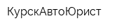КурскАвтоЮрист