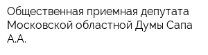 Общественная приемная депутата Московской областной Думы Сапа АА