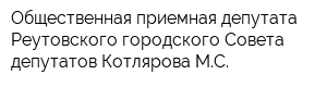 Общественная приемная депутата Реутовского городского Совета депутатов Котлярова МС
