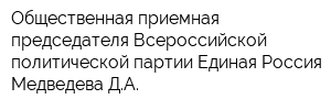 Общественная приемная председателя Всероссийской политической партии Единая Россия Медведева ДА