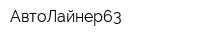 АвтоЛайнер63