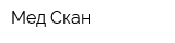 Мед-Скан