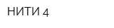 НИТИ-4