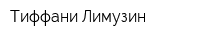 Тиффани-Лимузин
