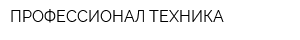 ПРОФЕССИОНАЛ ТЕХНИКА