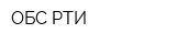 ОБС-РТИ