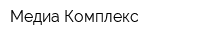 Медиа Комплекс