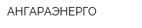 АНГАРАЭНЕРГО