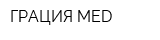 ГРАЦИЯ-MED