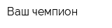Ваш чемпион