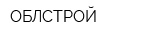ОБЛСТРОЙ