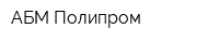 АБМ-Полипром