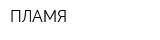 ПЛАМЯ