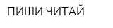 ПИШИ-ЧИТАЙ