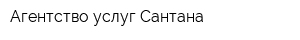 Агентство услуг Сантана