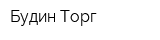 Будин-Торг