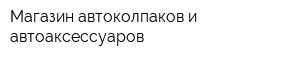 Магазин автоколпаков и автоаксессуаров