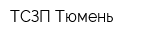 ТСЗП-Тюмень