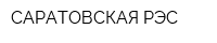 САРАТОВСКАЯ РЭС