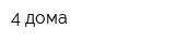 4 дома