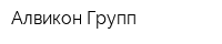 Алвикон Групп