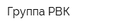 Группа РВК