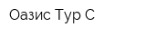 Оазис Тур С