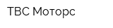 ТВС Моторс
