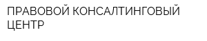 ПРАВОВОЙ КОНСАЛТИНГОВЫЙ ЦЕНТР