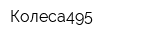 Колеса495