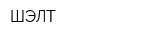 ШЭЛТ