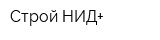 Строй-НИД+